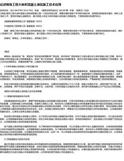 论述核电工程大体积混凝土浇筑施工技术应用