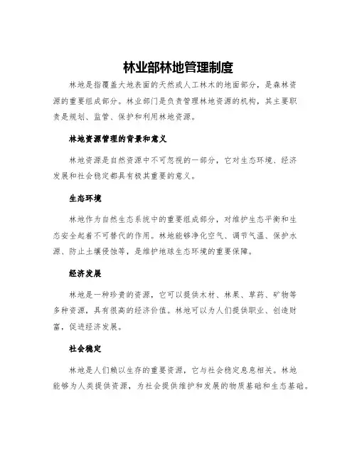 林业部林地管理制度