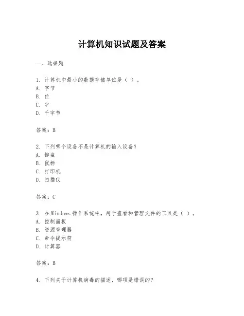 计算机知识试题及答案