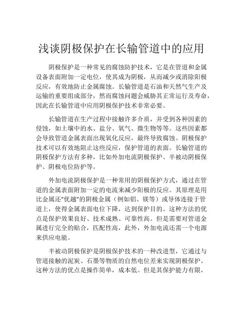 浅谈阴极保护在长输管道中的应用