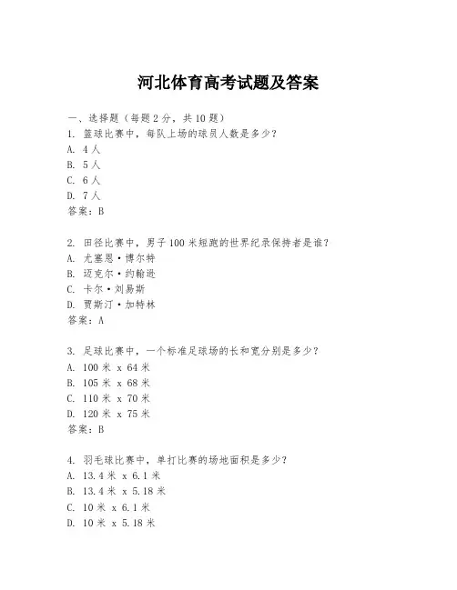 河北体育高考试题及答案