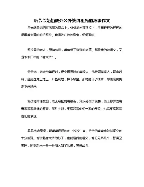 听爷爷奶奶或外公外婆讲祖先的故事作文