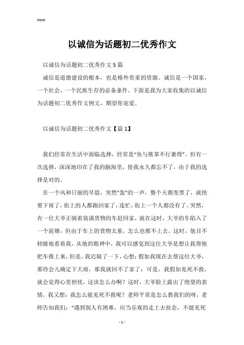以诚信为话题初二优秀作文