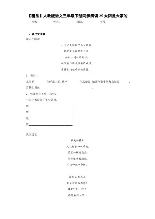 小学人教版语文三年级下册同步阅读25太阳是大家的(含答案解析)
