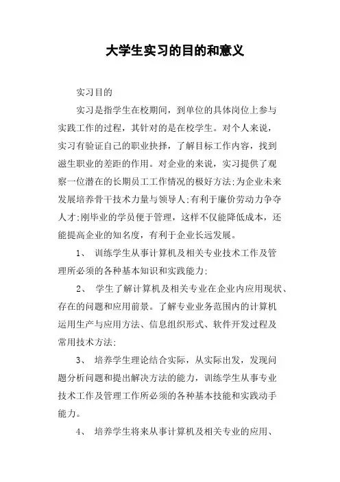 大学生实习的目的和意义