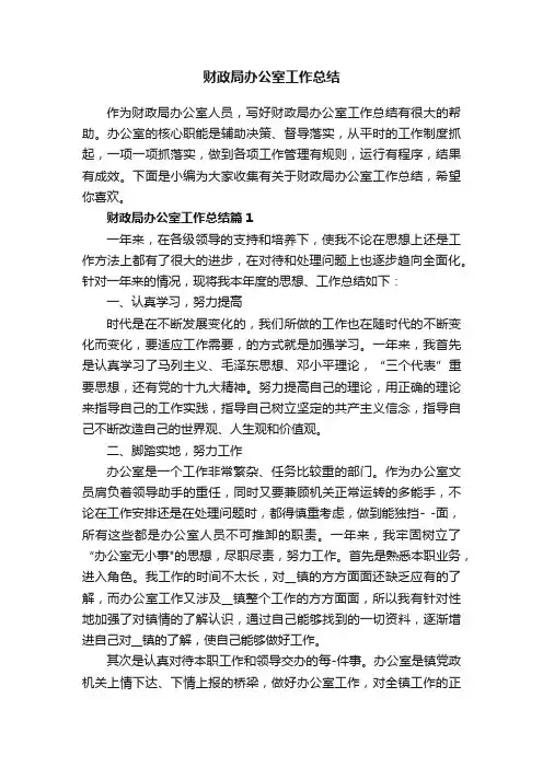财政局办公室工作总结