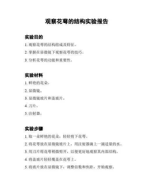 观察花萼的结构实验报告