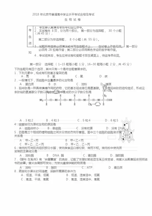 2018年北京市普通高中学业水平考试合格性考试生物试卷