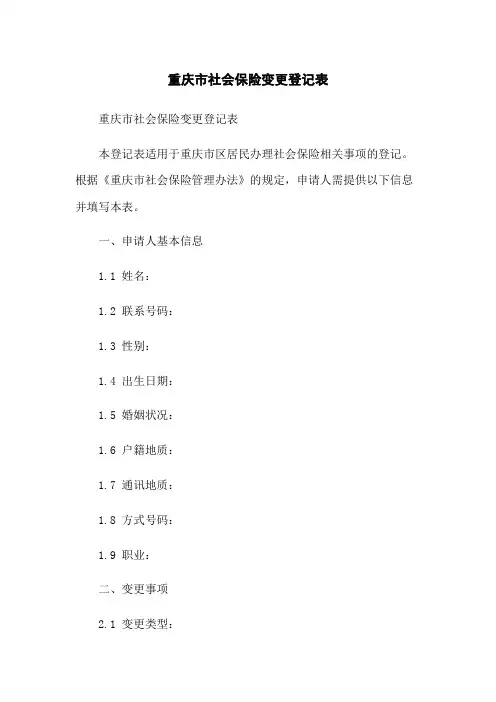 重庆市社会保险变更登记表