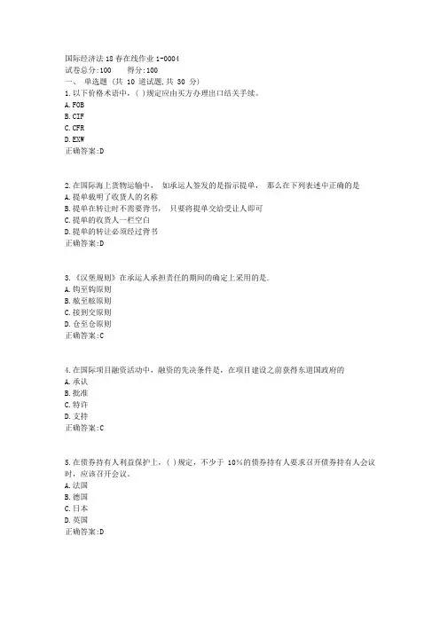 国际经济法18春在线作业11