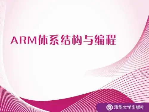 ARM体系结构清华第4章