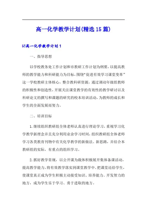 高一化学教学计划(精选15篇)