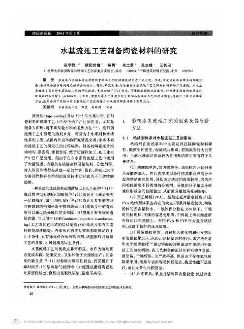 水基流延工艺制备陶瓷材料的研究