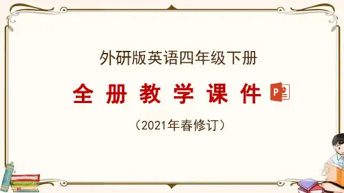 外研版四年级下册英语教学课件(2021年春修订)