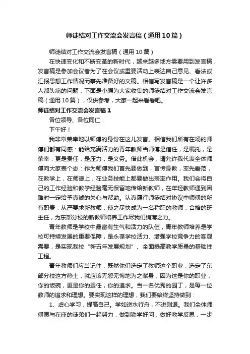 师徒结对工作交流会发言稿（通用10篇）