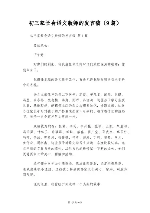 初三家长会语文教师的发言稿(9篇)