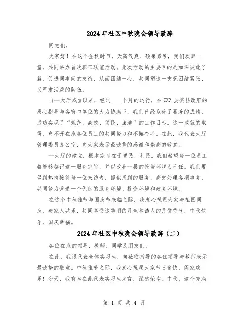 2024年社区中秋晚会领导致辞（三篇）