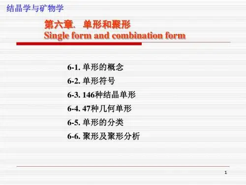结晶矿物学 05-晶体的理想形状..