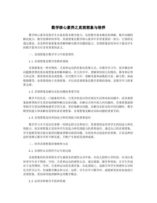 数学核心素养之直观想象与培养