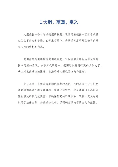 1.大纲、范围、定义