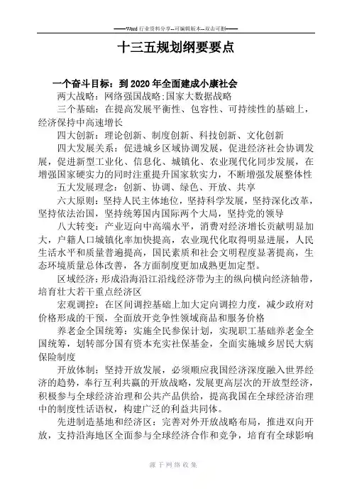十三个五年规划纲要要点