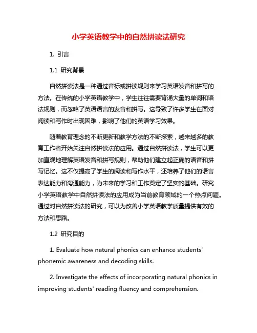 小学英语教学中的自然拼读法研究