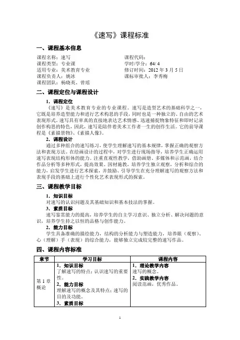 美术教育专业《速写》课程标准