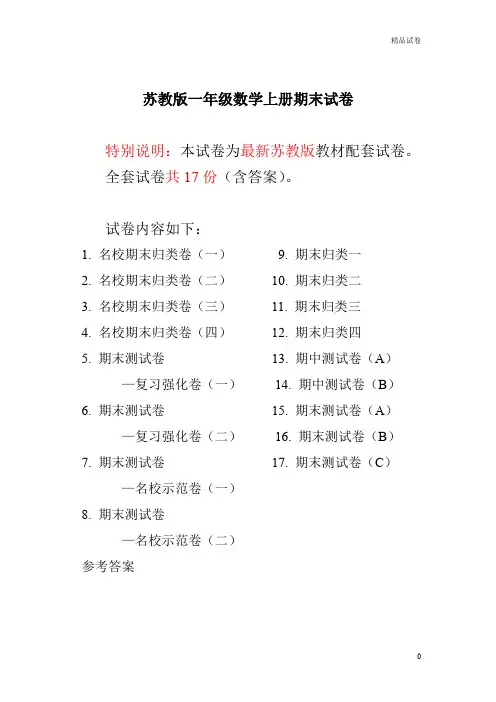 2020苏教版一年级上册数学期末试卷(20套)