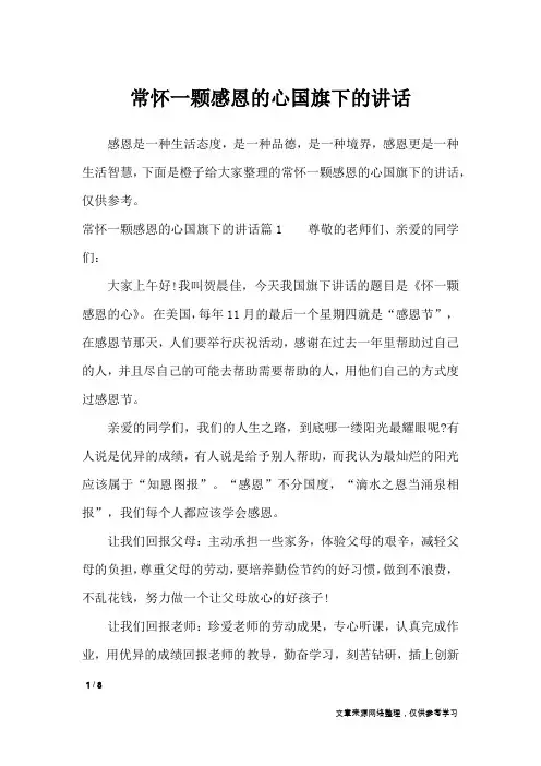 常怀一颗感恩的心国旗下的讲话_讲话稿