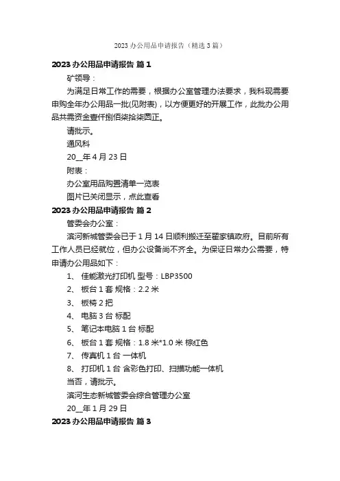 2023办公用品申请报告（精选3篇）