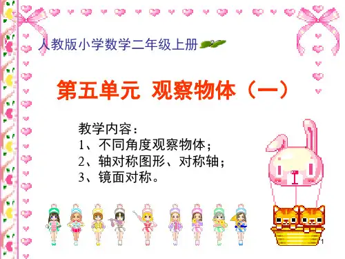 《观察物体》新版二年级数学(上)第五单元(课堂PPT)