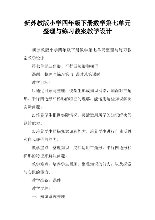 新苏教版小学四年级下册数学第七单元整理与练习教案教学设计