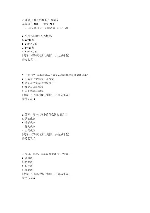 [东北师范大学]《心理学》19秋在线作业2答案2