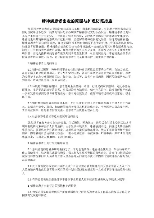 精神病患者出走的原因与护理防范措施