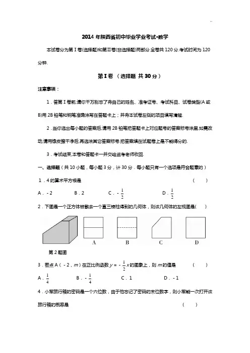 2014年陕西中考数学副题(含规范标准答案)
