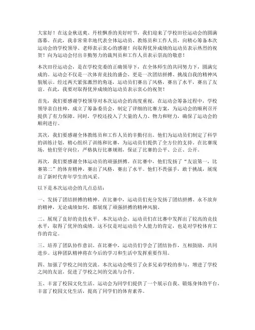 田径运动会总结发言稿