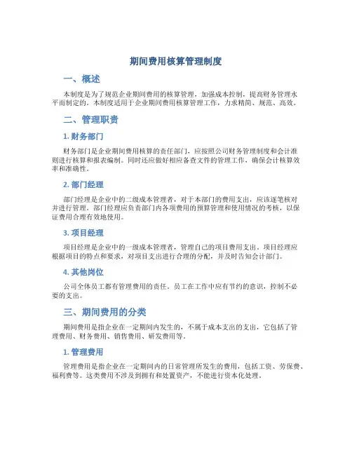 期间费用核算管理制度
