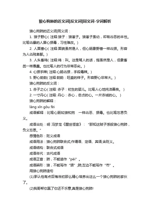 狼心狗肺的近义词反义词同义词-字词解析