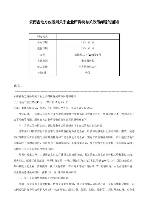 云南省地方税务局关于企业所得税有关政策问题的通知-云地税二字[2004]93号