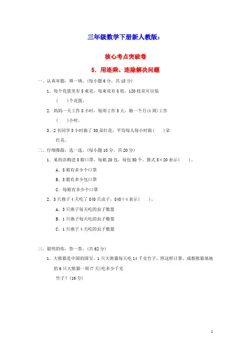 三年级数学下册第4单元两位数乘两位数核心考点突破卷5用连乘连除解决问题新人教版(含答案)