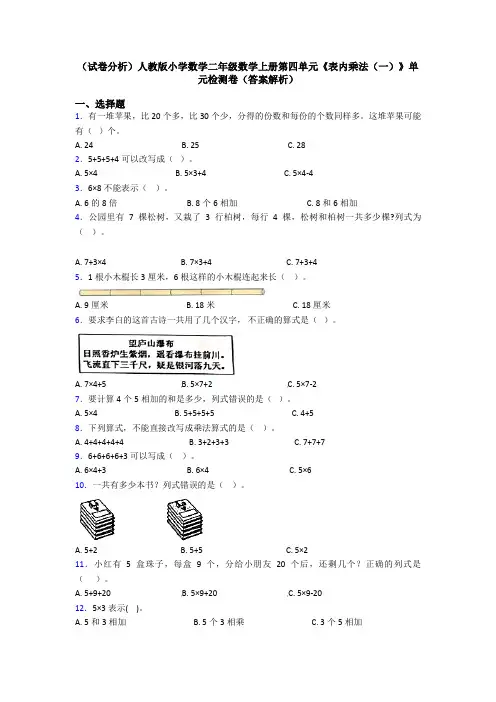 (试卷分析)人教版小学数学二年级数学上册第四单元《表内乘法(一)》单元检测卷(答案解析)