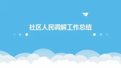 社区人民调解工作总结PPT