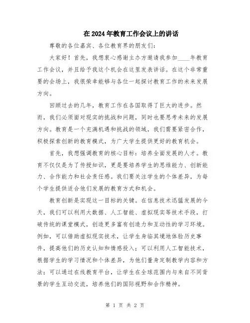 在2024年教育工作会议上的讲话