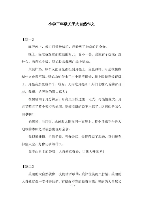 小学三年级关于大自然作文