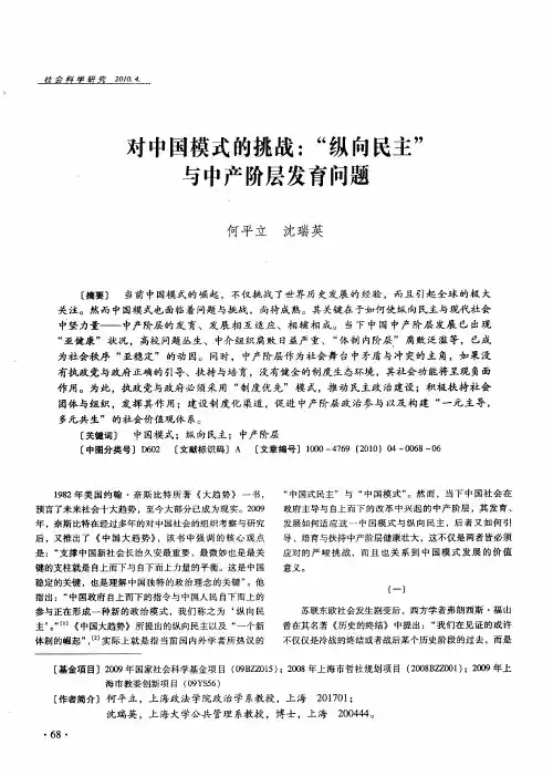 对中国模式的挑战：“纵向民主”与中产阶层发育问题