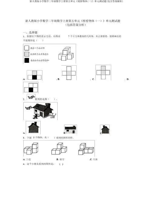 新人教版小学数学二年级数学上册第五单元《观察物体(一)》单元测试题(包含答案解析)