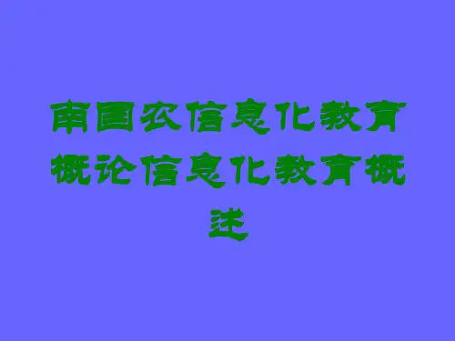 南国农信息化教育概论信息化教育概述讲义