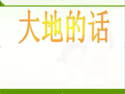 北师大版小学语文四年级下册课件：大地的话ppt课件定稿