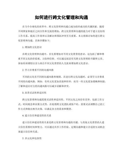 如何进行跨文化管理和沟通