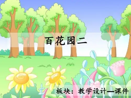 最新语文S版三年级语文下册语文百花园二ppt课件(公开课优质教学课件)